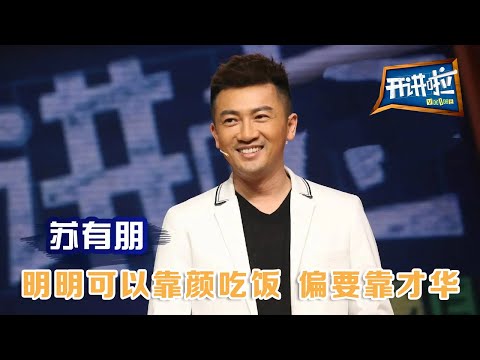 演员、歌手苏有朋:明明可以靠颜吃饭 偏要靠才华 | 开讲啦 The Voice 20150418