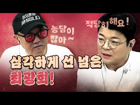 최광희가 무례했는데 왜 최욱에게 실망해?