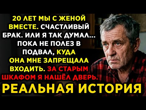 Жена ЗАПРЕТИЛА МНЕ ВХОДИТЬ В ПОДВАЛ. Я не послушал и нашёл там КОМНАТУ, о которой не знал 20 ЛЕТ...