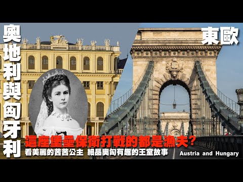 這座堡壘保衛打戰的都是漁夫? 看美麗的茜茜公主 細品奧匈有趣的王室故事~來趟東歐秋冬季之旅~奧地利｜維也納 ｜匈牙利｜布達佩斯｜ 熊布朗宮｜漁夫堡  Austria and Hungary