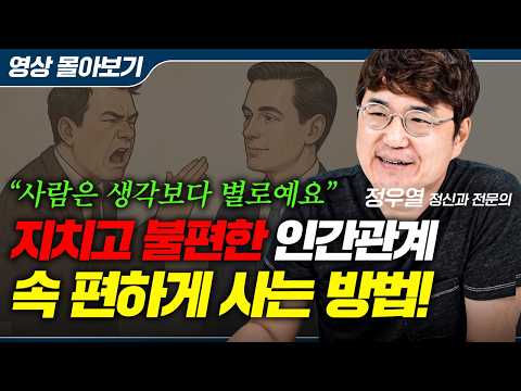 정신과 의사인 내가 굳이 사람들에게 잘 보이려고 하지 않는 이유 (정우열 정신과 전문의)