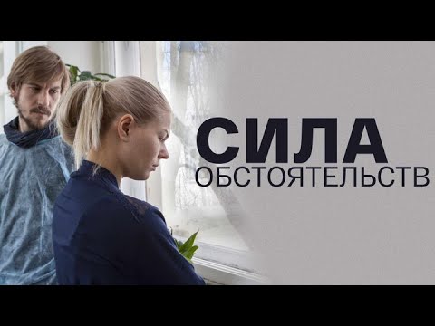 Сила обстоятельств: ВСЕ СЕРИИ ПОДРЯД