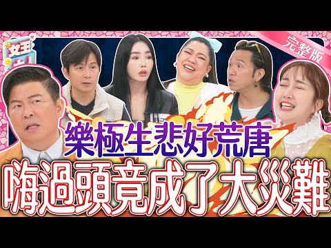 樂極生悲好荒唐？！這些人一旦開心嗨過頭~竟成了大災難？！｜《女王大人好市民》2-28／20240402