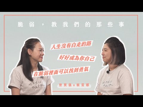 脆弱，教我們的那些事｜曾寶儀 x I-LIFE