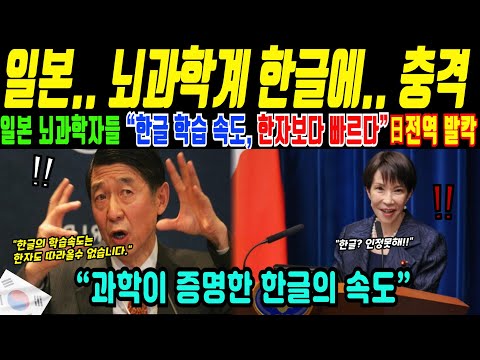 Japanese neuroscientists are astonished: "Hangul processing speed is much faster than Chinese cha...