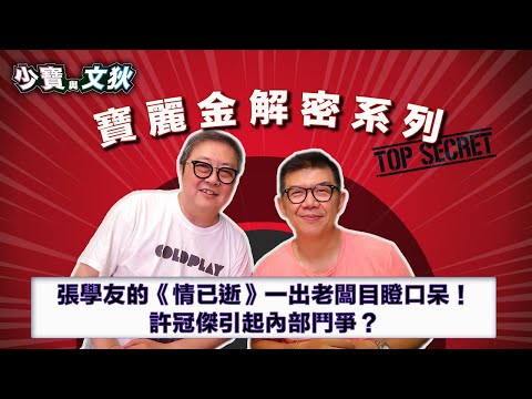 張學友的《情已逝》一出，老闆們目瞪口呆？