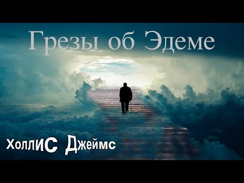 Джеймс Холлис Грезы об Эдеме : В поисках доброго волшебника