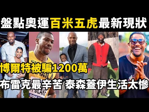 盤點奧運會百米五虎最新現狀！博爾特被騙1200萬！布雷克最辛苦拼搏，泰森蓋伊生活經曆太慘！#揭秘#世界之最#盘点#百米五虎