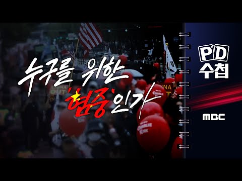[PD수첩] 누구를 위한 '혐중'인가 - 2025년 10월 28일 밤 10시 20분 방송