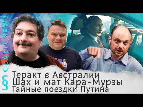 Теракт в Австралии, Шах и мат Кара-Мурзы, Тайные поездки Путина. Classic News с Дмитрием Быковым