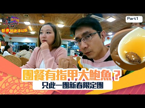 臥底旅行團3.0 新春賀歲深圳版| PT1|只此一團新春限定團 團餐有指甲大鮑魚?| 李尚正 | 阿正 | 盧頌恩 | 妹頭 | HOY 77