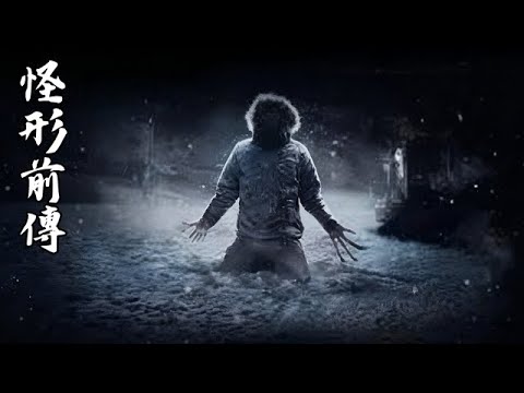 原來拍前傳比拍續集更難，一口氣看完《怪形前傳》！ #電影解説 #驚悚 #刺激 #懸疑 #燒腦 #反轉 #難以置信 #好看