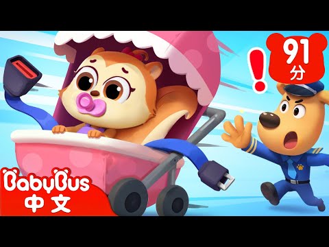 【新劇集】不要報假警 | 車車 | 動畫 | Kids Cartoon | 安全教育 | 安全警長啦咘啦哆 | 寶寶巴士 BabyBus