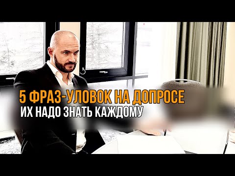 5 фраз - уловок на допросах в полиции, которые лучше знать