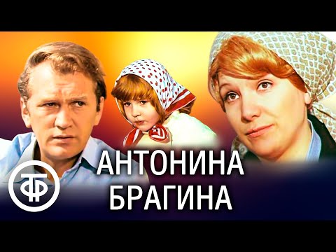 Антонина Брагина. По мотивам романа Арнольда Каштанова "Заводской район" (1978)