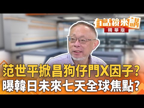 范世平掀昌狗仔門X因子？　曝韓日未來七天全球焦點？｜陳東豪 范世平｜潘照文｜【#有話鏡來講】20251025