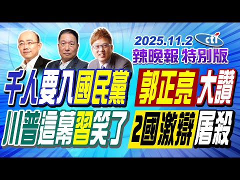 千人要入國民黨 郭正亮大讚【辣晚報特別版】20251102@ctitalkshow