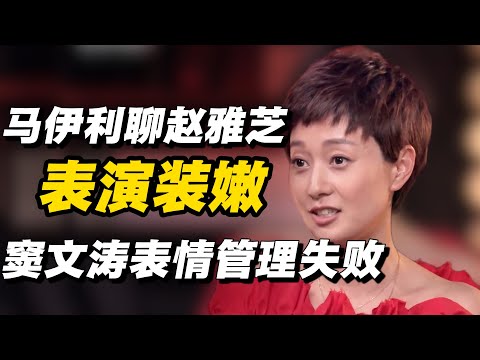 马伊利聊赵雅芝表演装嫩，语出惊人，窦文涛表情管理失败🔥#窦文涛  #梁文道 #周轶君  #马家辉 #社会 #法国 #中国 #巴黎 #内卷 #就业 #经济 #中国经济 #圆桌派