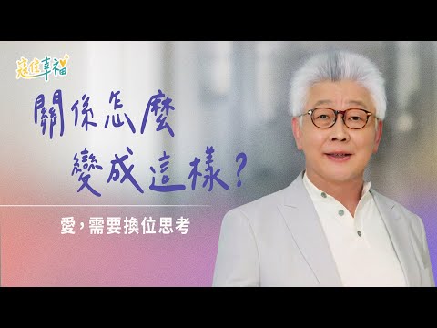 EP18 愛為何變成傷害？明知會後悔，卻還是那樣做...｜《寇住幸福》第18集｜站在對方的立場