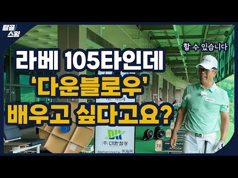 탈골스윙- 105타를 치는데 다운블로우가 하고싶어요