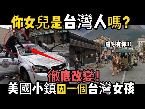 "你女兒是台灣人嗎？"【美國小鎮】因一個【台灣女孩】徹底改變。