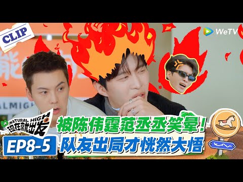 现在就出发 第3季EP8-5：笑不活了！陈伟霆范丞丞竟是狼人队友，一个狂夸杀人一个被投出局才相认！#现在就出发S3 #沈腾 #白敬亭 #王安宇 #金晨 #范丞丞