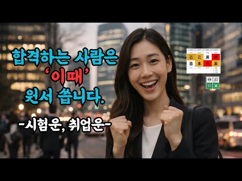 합격하는 사람은 '이때' 원서씁니다 I 시험운, 취직운  #사주명리 #시험운 #취직운 #사주보는변호사
