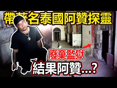 带著名泰国阿赞探灵废弃的监狱！结果阿赞...？有很多靈在躲我們？監獄真的有那麼恐怖嗎？還是輕輕鬆鬆？