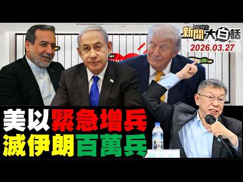 伊朗2小時4波襲擊以！第83輪打愛國者彈庫！黑鷹戰斧首度被擊毀？俄承認送武器給伊朗！川普最後一擊四方案！【#新聞大白話】20260327 #完整版 #伊朗 #以色列 #美國 #川普 #美軍