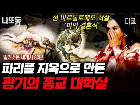 [#벌거벗은세계사] (80분) 프랑스 파리를 거대한 공동묘지로 만든 '피의 결혼식'🩸 끔찍한 학살의 시작은 한 예언이었다?