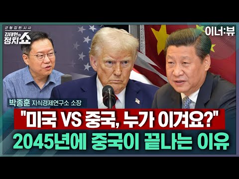 [김태현의 정치쇼] "미국 VS 중국, 누가 이겨요?" 2045년에 중국이 끝나는 이유 |이너:뷰 250901(월)