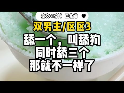 #双男主【区区3根】舔一个, 叫舔狗, 同时舔三个 ,那就不一样了