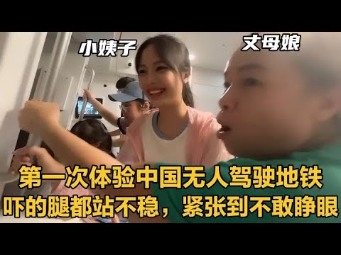 越南丈母娘和妹妹首体验中国无人驾驶地铁，太牛了！