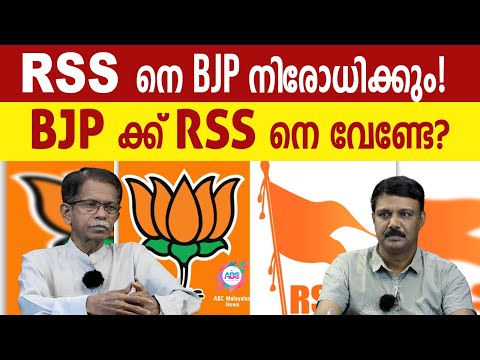 BJP വന്നാൽ RSS നിരോധനമോ?  ! | ABC MALAYALAM | ABC TALKS | 20.MAY.2024