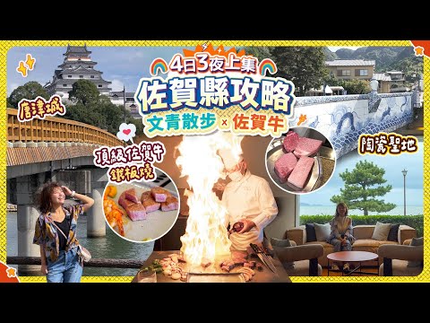 Saga Prefecture Complete Guide (Part 1) | Karatsu City Sightseeing Route | Savor Saga Beef Teppan...