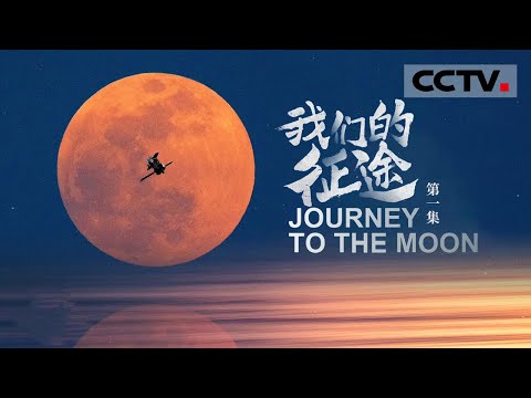 【ENG】《我们的征途》第一集 17年探月工程 航天人经历了怎样的起伏与悲欢？Journey to the Moon EP1【CCTV纪录】