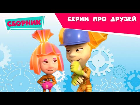Фиксики 😊 Сборник серий про друзей 😊 (Батут, Фоторедактор...) Познавательные мультики для детей