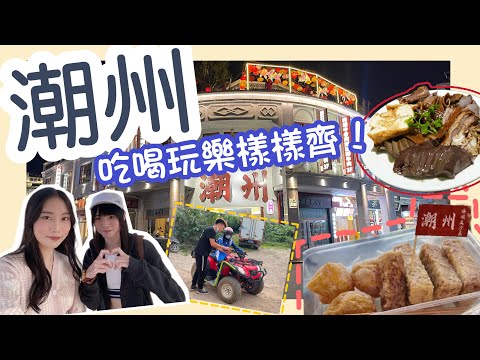 【潮州2日1夜全攻略EP.1】1晚食盡3個夜市🍡｜📍牌坊街廣濟橋｜正宗打冷🪿｜🚜越野車差D出事翻車⁉️｜香港🇭🇰高鐵直達潮汕站