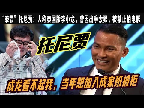 “拳霸”托尼賈：功夫不輸成龍，當年想加入成家班被拒，人稱泰國版李小龍，曾因出手太狠，被禁止拍電影 “泰國李小龍”托尼賈