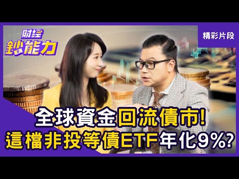 【精彩片段】降息將至資金湧入債市！非投等債ETF「年化破9%」每月輕鬆領3萬？！ft.謝晨彥｜趙慶翔 #財經鈔能力 20250909