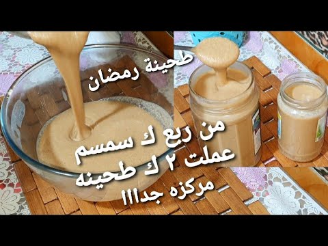 أخيرا جبتلكم سر طحينه المصانع اقسم بالله زيها بظبط مفيش فرق خالص ومرمله ومركزه جدا🧉👌