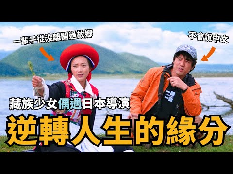 十年前，藏族女孩意外闖入日本導演鏡頭，再次相遇後竟逆天改命、翻轉人生。｜茨姆｜紀錄片｜白飯Cadai