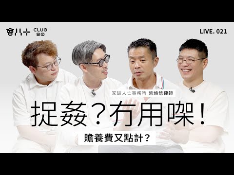 會八十直播021｜捉姦原來冇用？｜點計贍養費｜愛係要做出黎｜嘉賓：家破人亡事務所 葉煥信律師｜2/6/2025