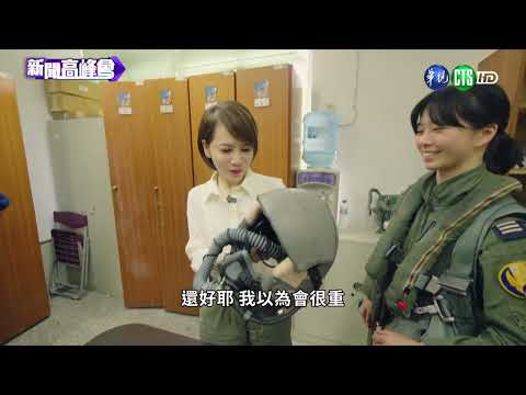 新聞高峰會 捍衛女戰士