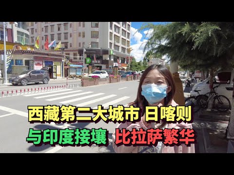 Shigatse, the second largest city in Tibet, borders India，more prosperous than Lhasa.