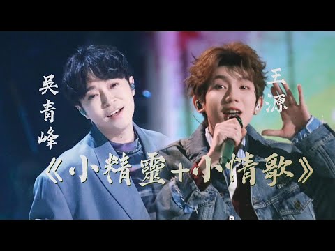 【純享版】#吳青峰 #王源 《小精靈》《小情歌》甜蜜超標 #音樂安利站