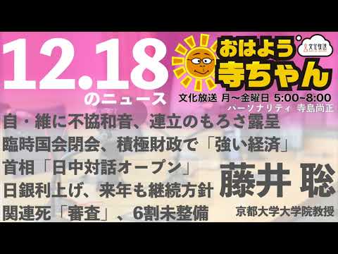 藤井聡（京都大学大学院教授）【公式】おはよう寺ちゃん 12月18日(木) 6時〜7時台