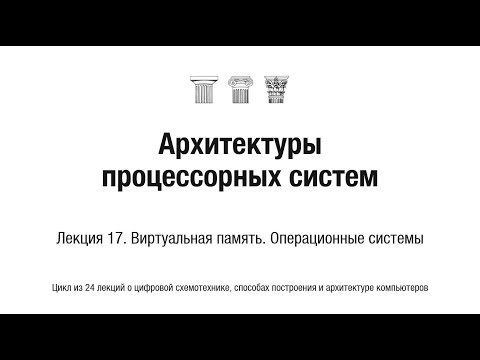 АПС Л17. Виртуальная память. Операционные системы