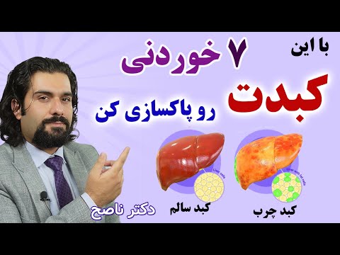 هفت خوراکی خوشمزه برای پاکسازی کبد و درمان کبد چرب با دکتر ناصح / تقویت کبد و پوست با تغذیه