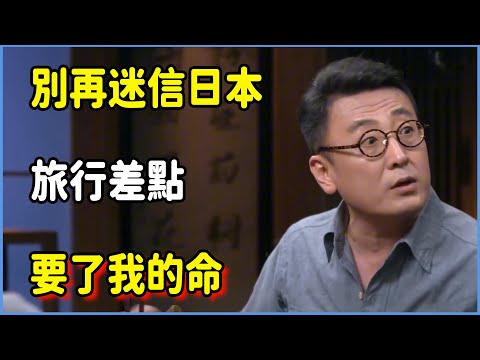 別再迷信日本了！網友忠告：千萬別去！旅行差點要了我的命#圆桌派 #窦文涛 #脱口秀 #真人秀 #圆桌派第八季 #马未都